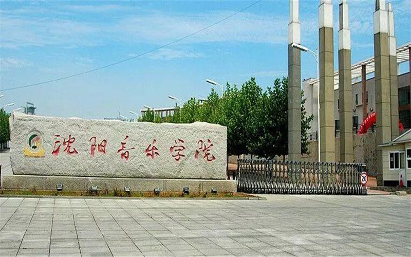 沈阳音乐学院首页