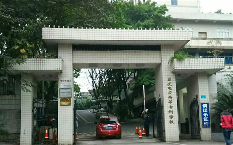 重庆电力高等专科学校首页