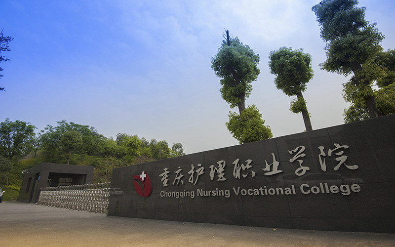 重庆护理职业学院首页