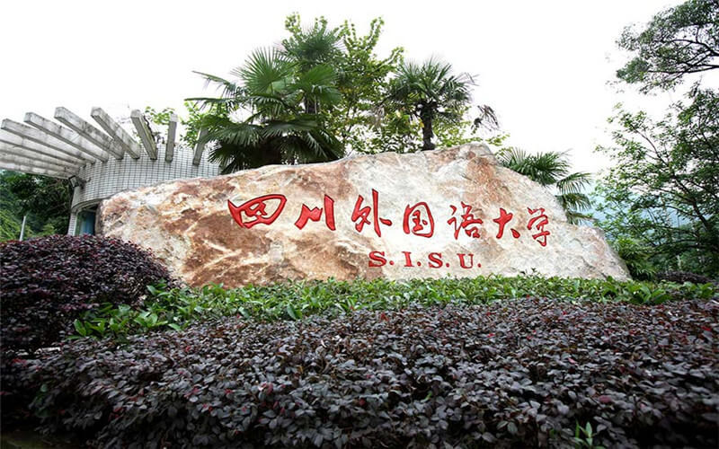 四川外国语大学首页