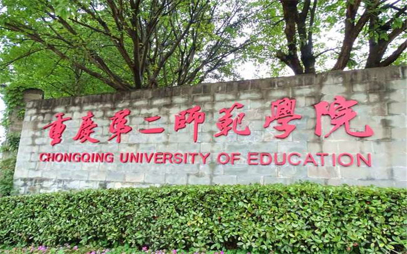 重庆第二师范学院首页