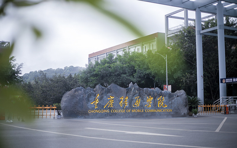 重庆移通学院首页