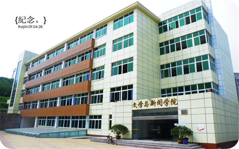 文学与新闻学院