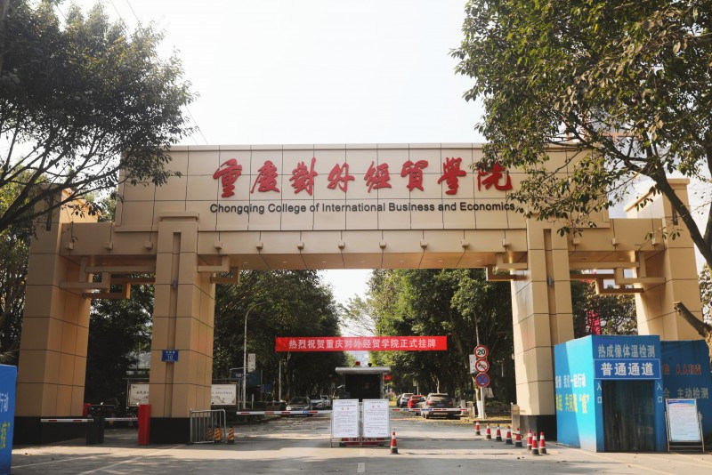 重庆对外经贸学院首页