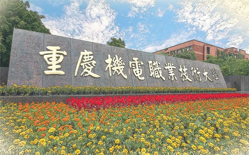重庆机电职业技术大学首页