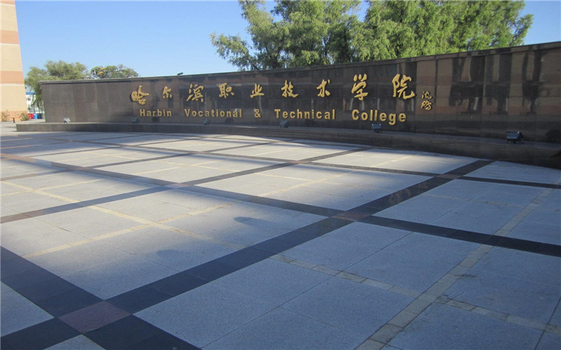 哈尔滨职业技术学院首页