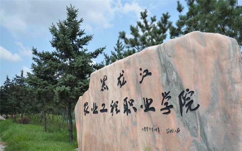 黑龙江农业工程职业学院首页