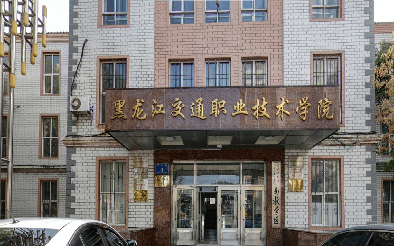 黑龙江交通职业技术学院首页
