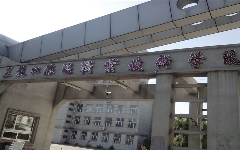 黑龙江旅游职业技术学院首页