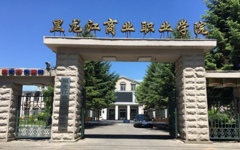 黑龙江商业职业学院首页