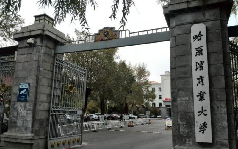 哈尔滨商业大学首页