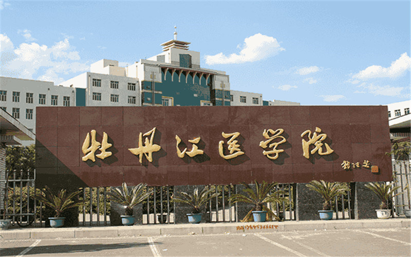 牡丹江医学院首页