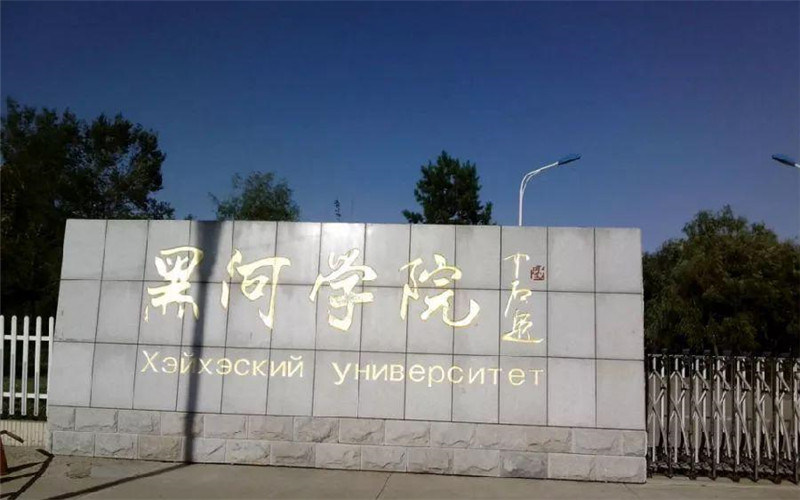 黑河学院首页