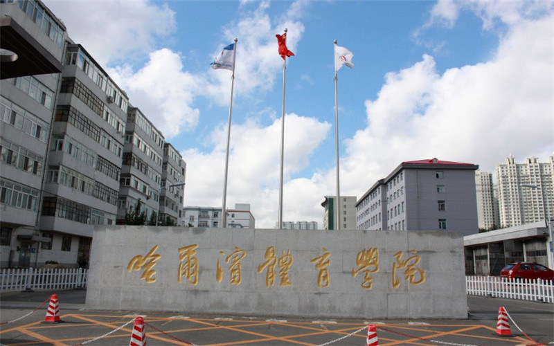 哈尔滨体育学院首页