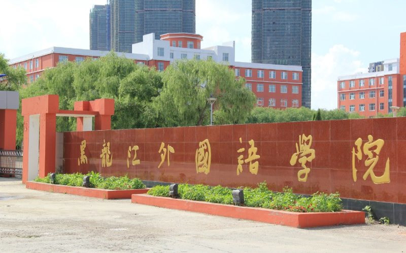 黑龙江外国语学院首页