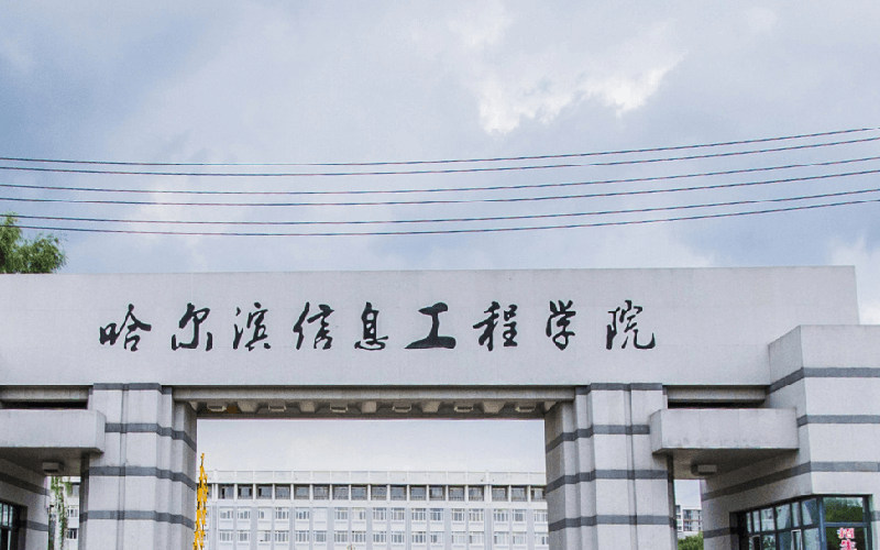 哈尔滨信息工程学院首页