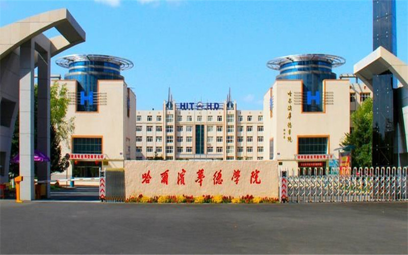 哈尔滨华德学院首页
