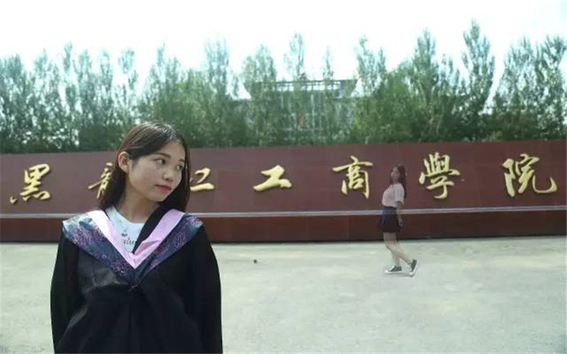 黑龙江工商学院首页