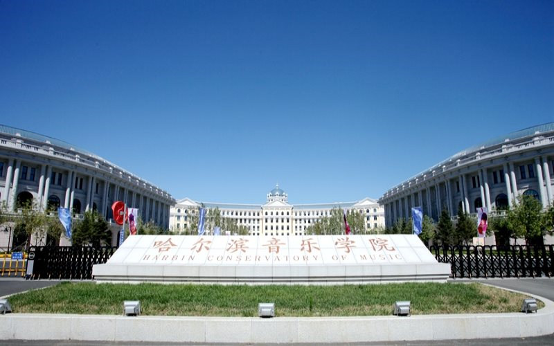 哈尔滨音乐学院首页