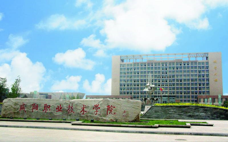 咸阳职业技术学院首页