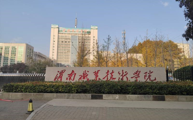 渭南职业技术学院首页