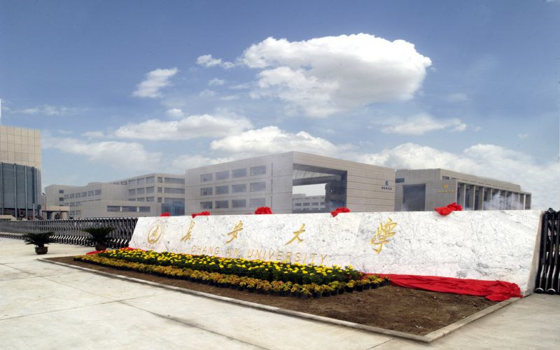 长安大学首页