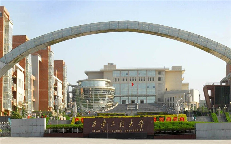西安工程大学首页