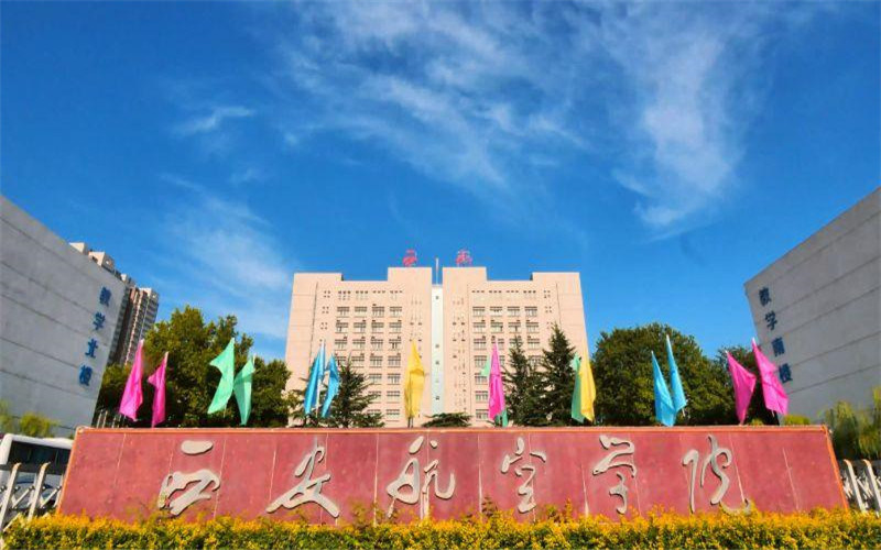 西安航空学院首页