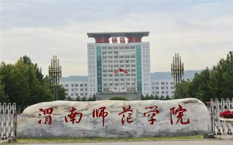 渭南师范学院首页