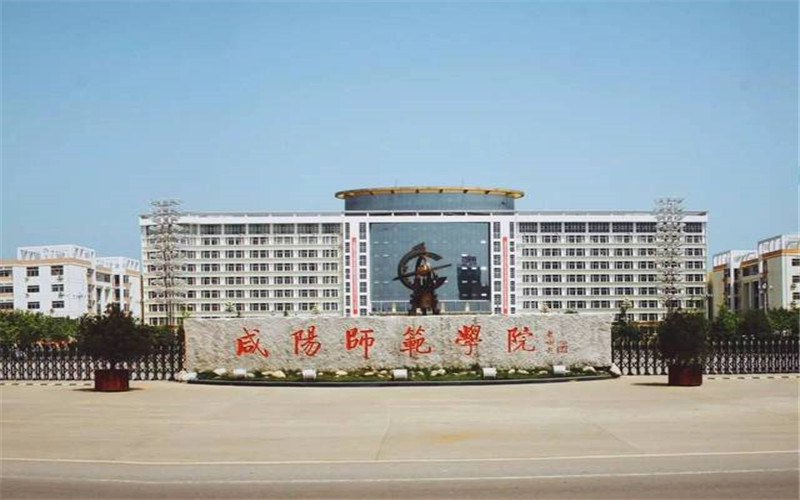咸阳师范学院首页
