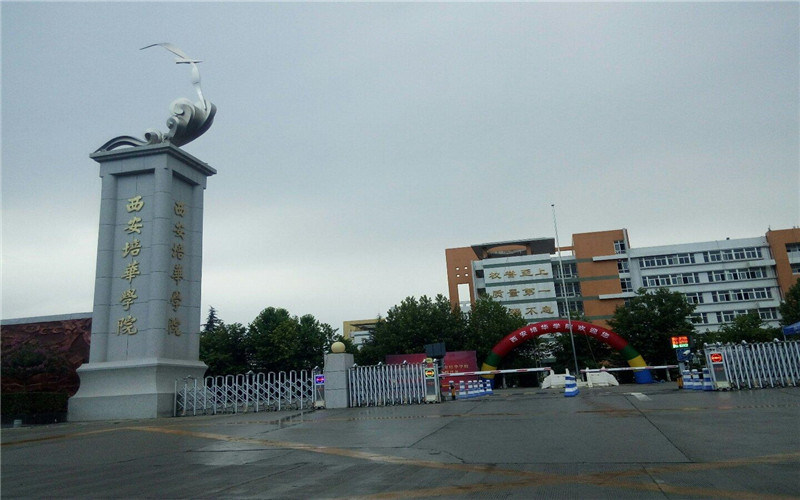 西安培华学院首页