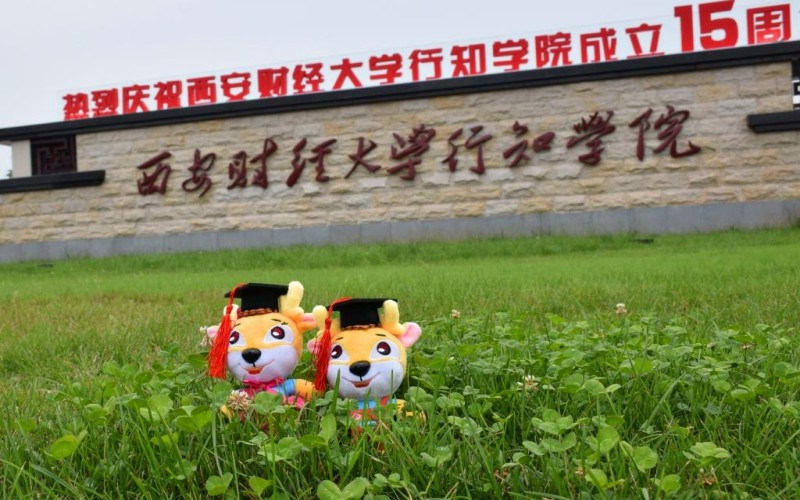 西安财经大学行知学院首页