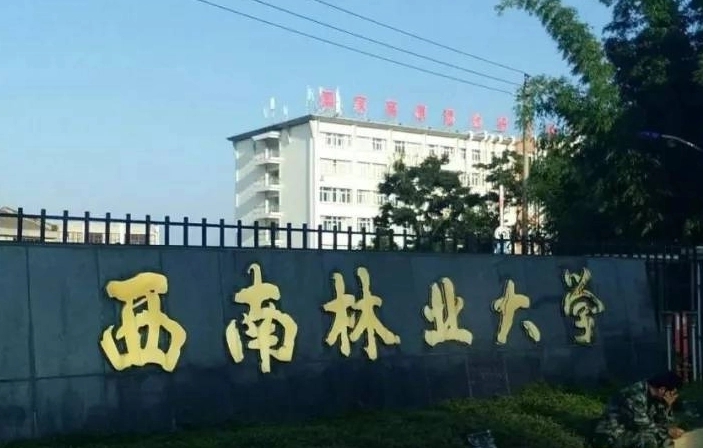 西南林业大学学费