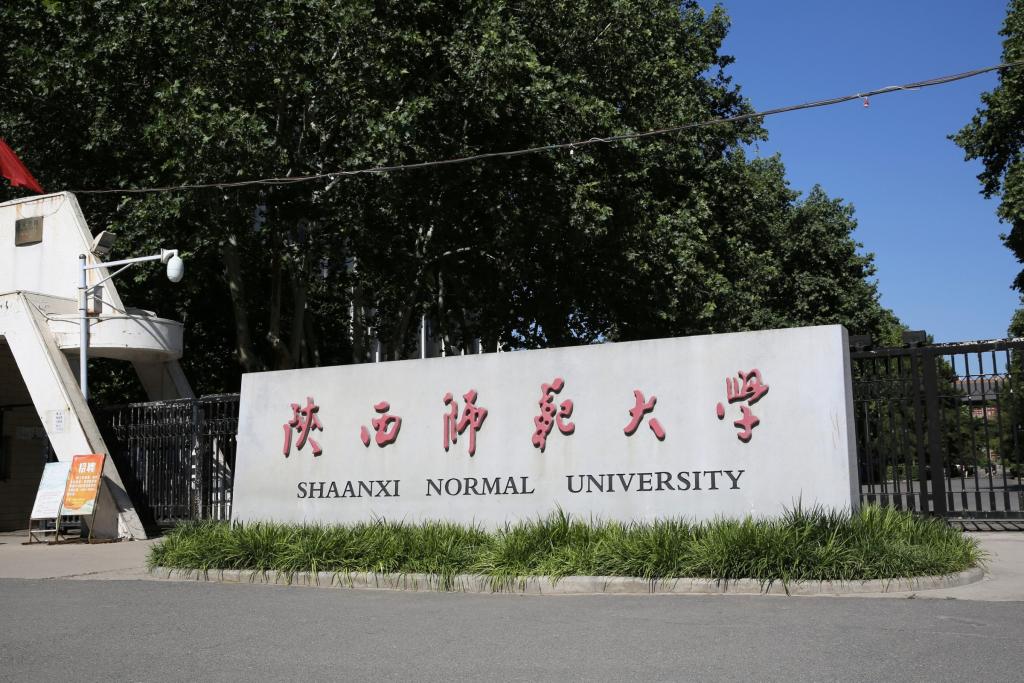 陕西师范大学学费一年多少钱
