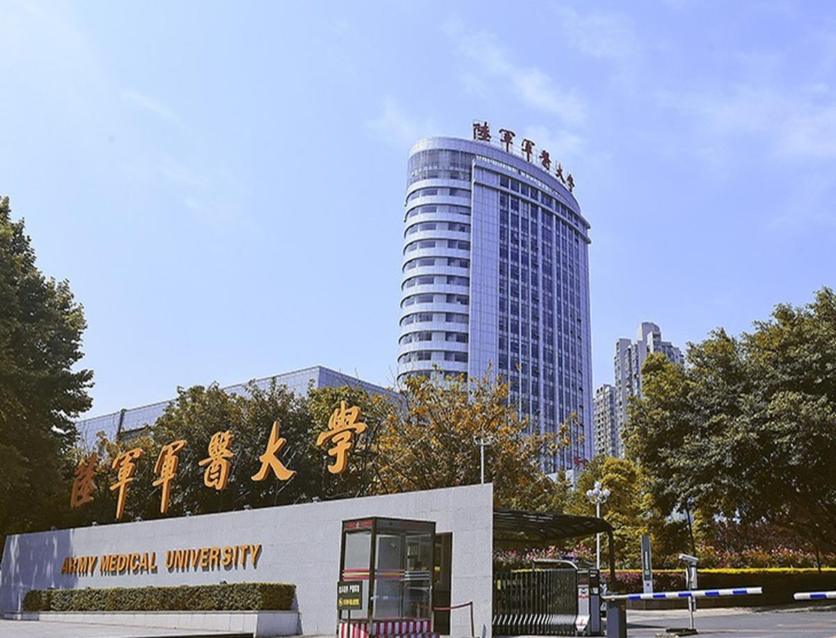 陆军军医大学