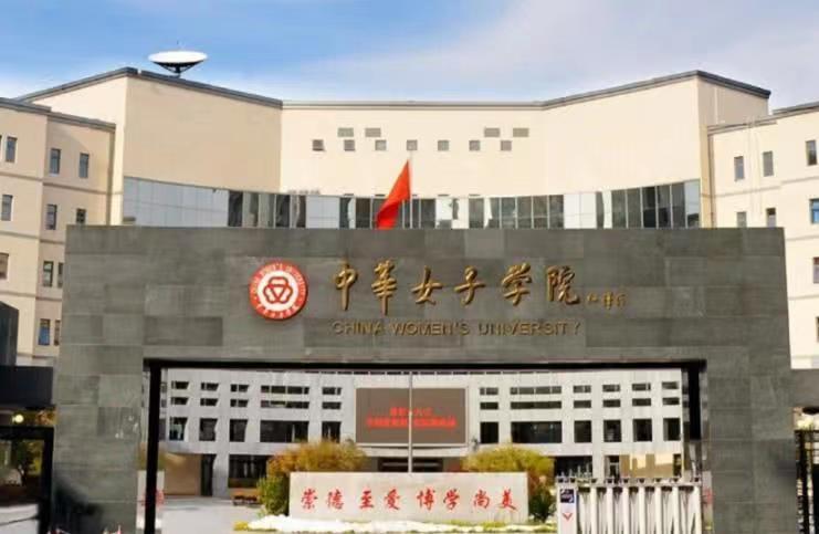 中华女子学院大学有哪些专业比较好?