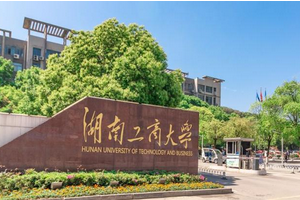 湖南工商大学学费一年多少钱
