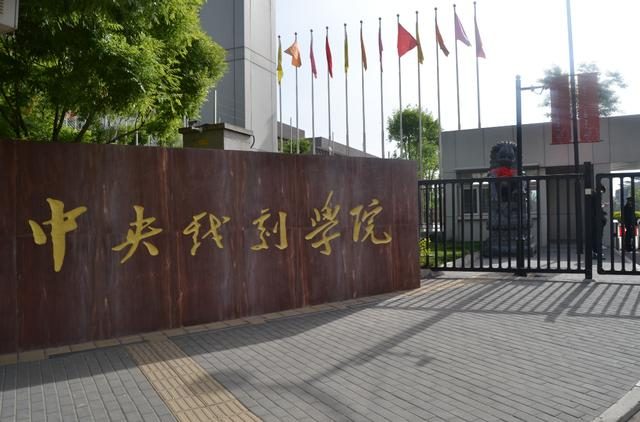 中央戏剧学院全国最新排名第几?