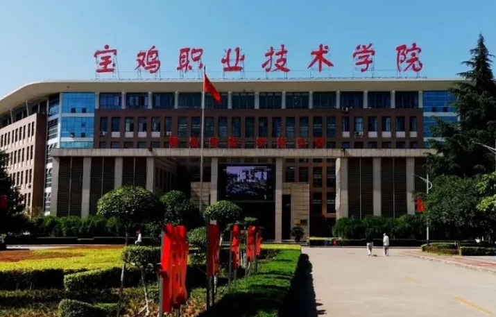 宝鸡职业技术学院学费一年多少钱?