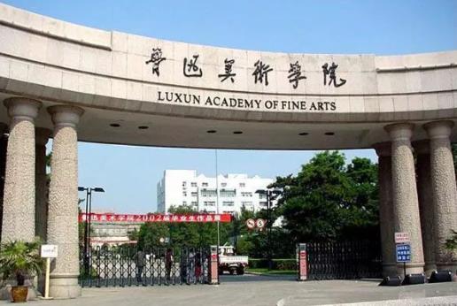 鲁迅美术学院学费一年多少钱?