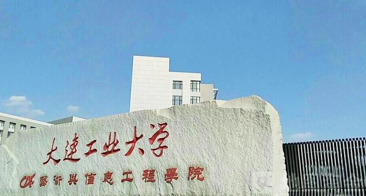 大连工业大学艺术与信息工程学院学费一年多少钱?