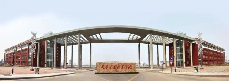 天津滨海职业学院学费一年多少钱？