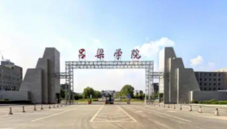 吕梁学院学费一年多少钱?