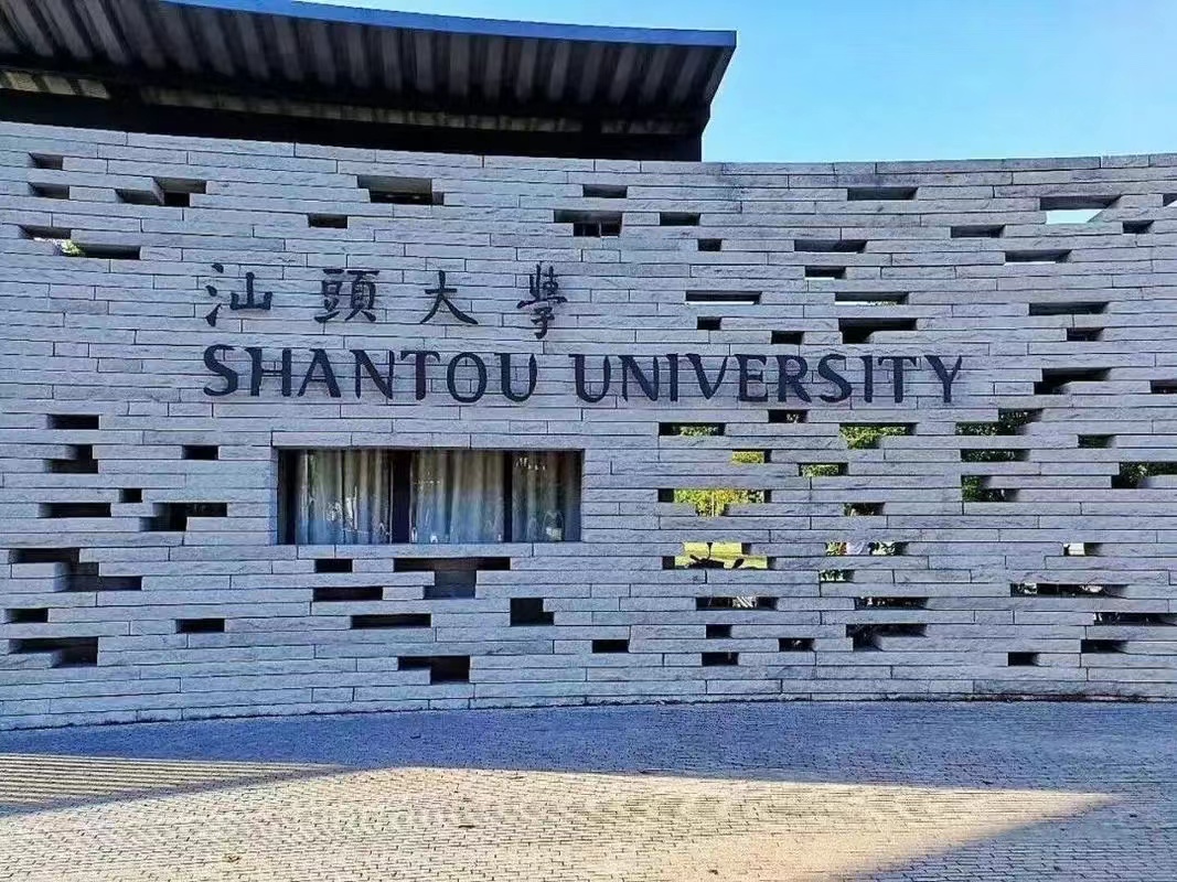 汕头大学学费多少钱一年?
