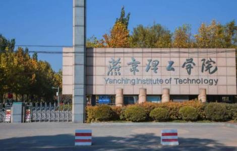 燕京理工学院学费一年多少钱?