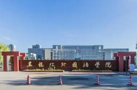 黑龙江外国语学院学费一年多少钱？