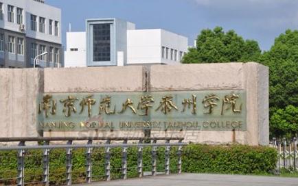 南京师范大学泰州学院学费一年多少钱？