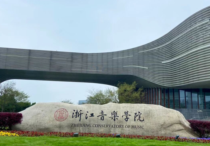 浙江音乐学院学费一年多少钱?