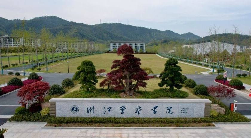 浙江警察学院学费一年多少钱?