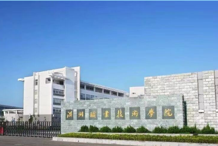 温州职业技术学院学费一年多少钱?